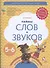 Тайны слов и звуков. Рабочая тетрадь для детей 5-6 лет - 0