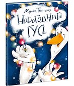 Новогодний гусь - 1
