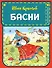 Басни (ил. И. Петелиной) - 0