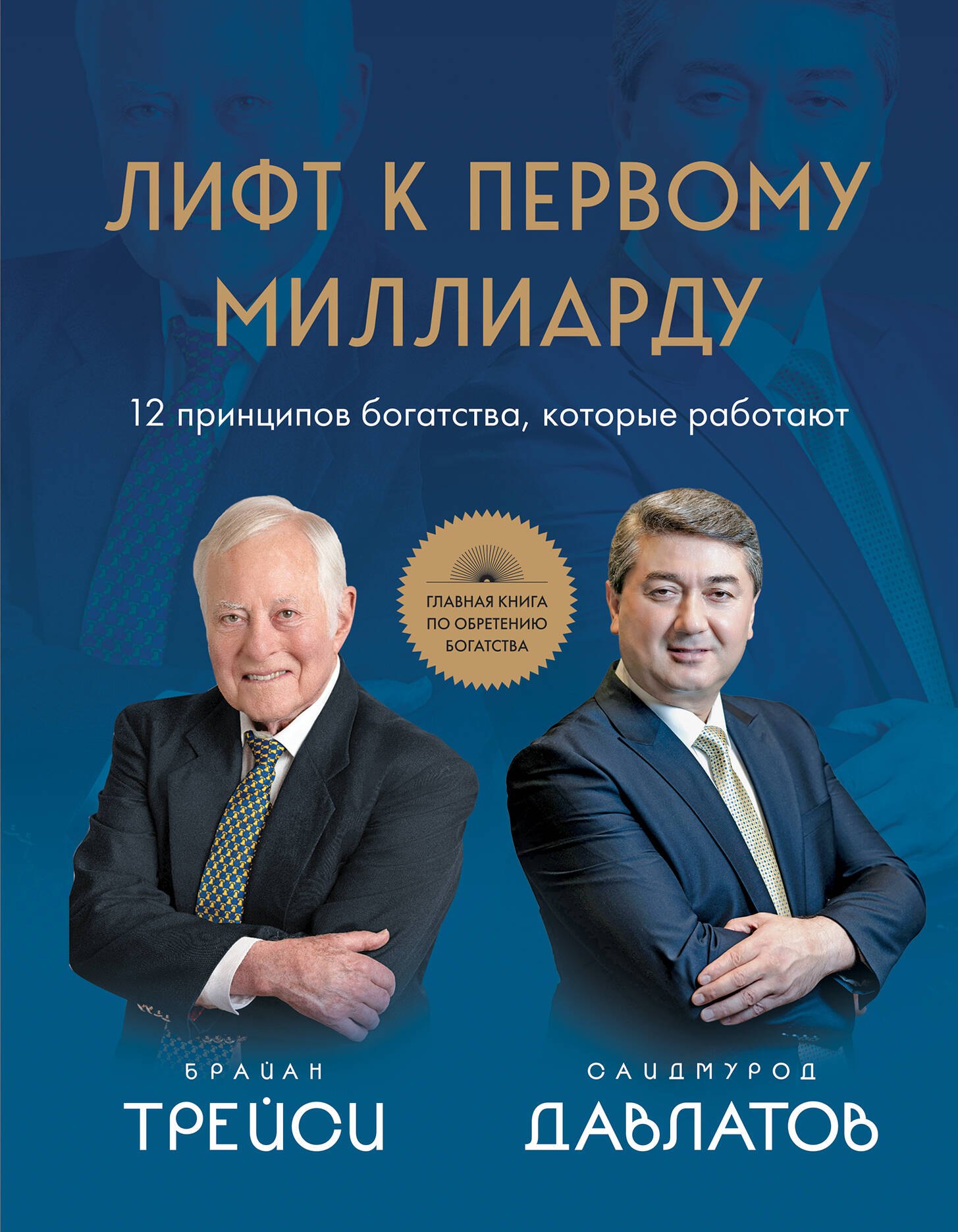 Как стать успешным Лифт к первому миллиарду. 12 принципов богатства, которые работают