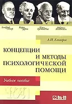 Концепции и методы психологической помощи: Альфред Адлер, Карен Хорни, Карл Густав Юнг, Роберто Ассаджиоли: Учебное пособие. 2-е изд.
