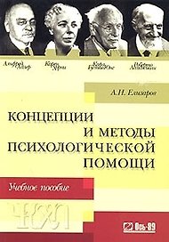 Концепции и методы психологической помощи: Альфред Адлер, Карен Хорни, Карл Густав Юнг, Роберто Ассаджиоли: Учебное пособие. 2-е изд.