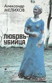 Любовь-убийца