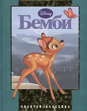 Бемби. Золотая классика Уолта Диснея
