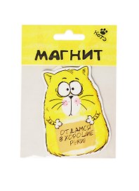 Магнит Котэ Отдамся в хорошие руки (131674)