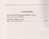 На что способны женщины / Легкие деньги - 1