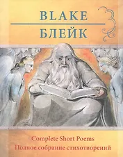 Уильям Блейк.  Полное собрание стихотворений