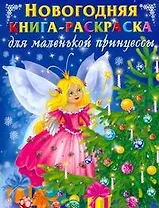 Новогодняя книга-раскраска для маленькой принцессы