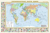 Политическая карта мира с флагами. Федеративное устройство России с флагами А1