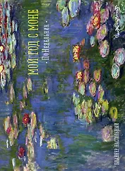 Планнер Моне Водяные лилии