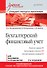 Бухгалтерский финансовый учет: Учебное пособие. 2-е изд. Стандарт третьего поколения - 0
