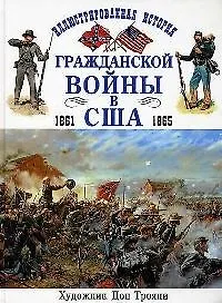 Иллюстрированная история гражданской войны в США 1861-1865