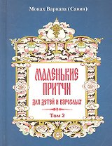 Маленькие притчи для детей и взрослых. Том 2.