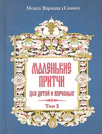 Маленькие притчи для детей и взрослых. Том 2.