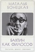 Бахтин как философ. Поступок, диалог, карнавал - 0