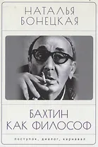 Бахтин как философ. Поступок, диалог, карнавал