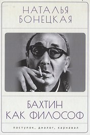 Бахтин как философ. Поступок, диалог, карнавал