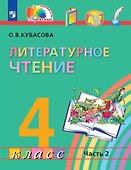 Литературное чтение. 4 класс. Учебник. В четырех частях. Часть 2 - 0