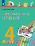 Литературное чтение. 4 класс. Учебник. В четырех частях. Часть 2 - 0
