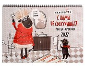 Календарь 2027г 240*340 "С нами не соскучишься" настенный, на спирали