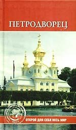 Петродворец