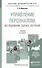 Управление персоналом: исследование оценка обучение 3-е изд. пер. и доп. Учебник для бакалавров - 1