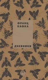 Собрание сочинений Франца Кафки. Том 5: Дневники