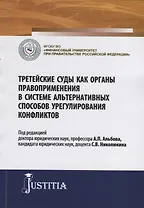 Третейские суды как органы правоприменения в системе альтернативных способов урегулирования конфликтов. Сборник научных статей
