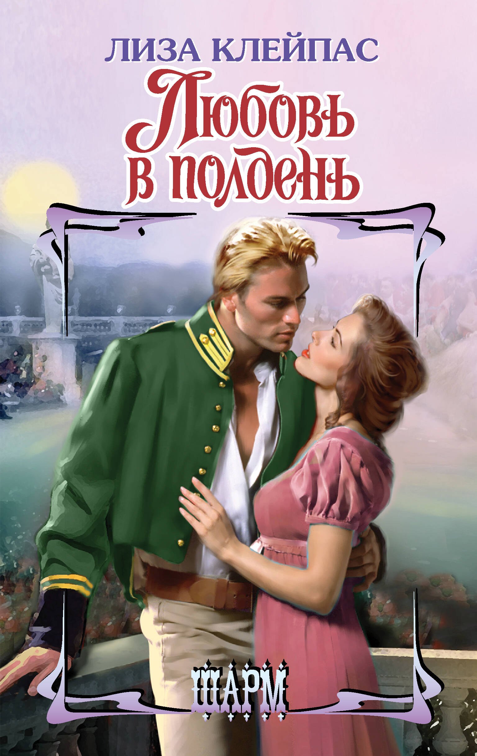 

Любовь в полдень