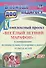 Комплексный проект  "Весёлый летний марафон": планирование познавательно-оздоровительного отдыха детей 2-7 лет. ФГОС ДО. 3-е издание, переработанное - 0
