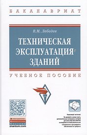 Техническая эксплуатация зданий. Учебное пособие