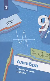 Алгебра. 9 класс. Проверочные работы. Учебное пособие