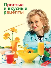 Простые и вкусные рецепты Дарьи Донцовой