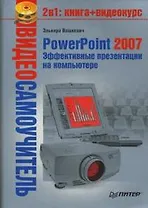 Видеосамоучитель. PowerPoint 2007. Эффективные презентации на компьютере (+CD)