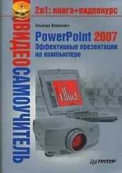 Видеосамоучитель. PowerPoint 2007. Эффективные презентации на компьютере (+CD)