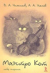 Маэстро Кот