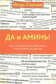 Да и аминь!
