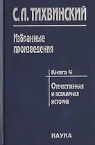Избранные произведения в пяти книгах. Книга 4. Отечественная и всемирная история