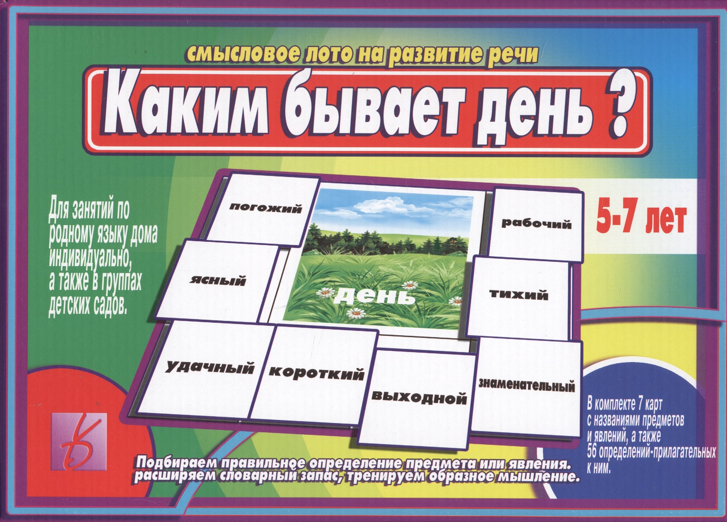 

Каким бывает день Смысловое лото на развитие речи (5-7 л.) (ЗВК) (коробка)