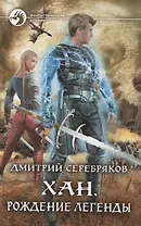 Хан. Рождение легенды