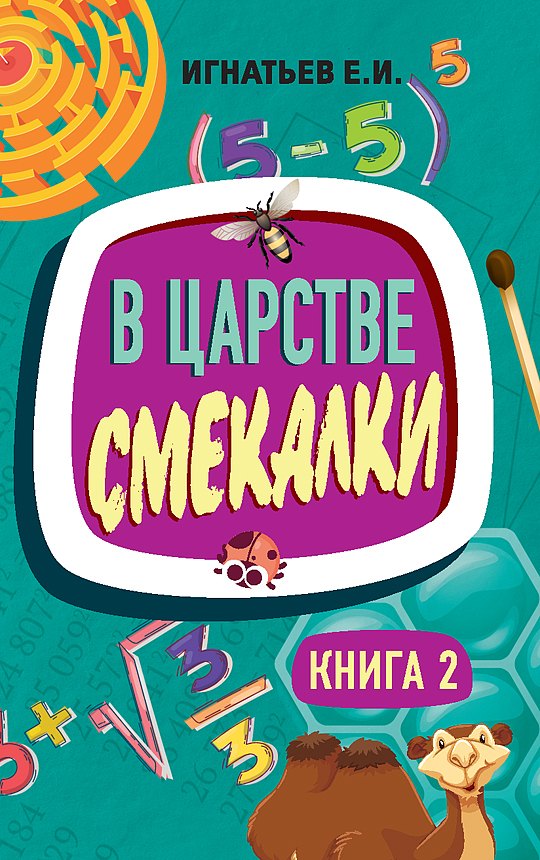 

В царстве смекалки. Книга 2