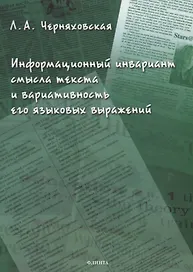 Информационный инвариант смысла текста и вариативность его языковых выражений: диссертация