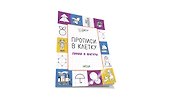 Прописи в клетку Линии и фигуры (мПоДорВШк) Пчелкина - 2