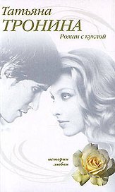 Роман с куклой (мягк) (Истории любви). Тронина Т. (Эксмо)