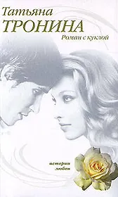 Роман с куклой (мягк) (Истории любви). Тронина Т. (Эксмо)