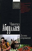 Долина откровений - 0