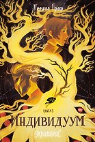 Индивидуум. Книга 3