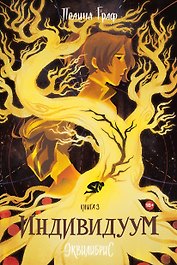 Индивидуум. Книга 3