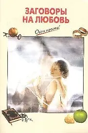 Заговоры на любовь