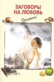 Заговоры на любовь